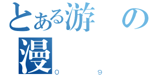 とある游の漫（０９）