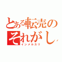 とある転売のそれがし（インメルカリ）