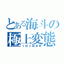 とある海斗の極上変態（１日３回自慰）