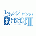 とあるジャンのあぱぱぱⅡ（ジャン・キルシュタインです！）