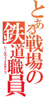 とある戦場の鉄道職員（レールウェイスタッフ）