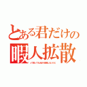 とある君だけの暇人拡散屋（って言ってもあまり拡散しないけど）