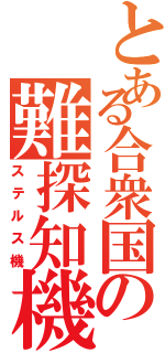 とある合衆国の難探知機（ステルス機）