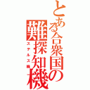 とある合衆国の難探知機（ステルス機）