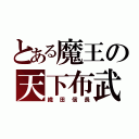 とある魔王の天下布武（織田信長）