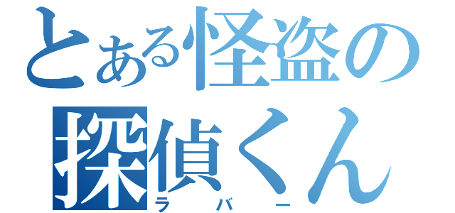 とある怪盗の探偵くん（ラバー）