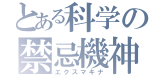 とある科学の禁忌機神（エクスマキナ）