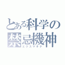 とある科学の禁忌機神（エクスマキナ）