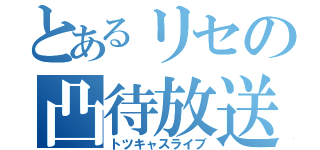 とあるリセの凸待放送（トツキャスライブ）