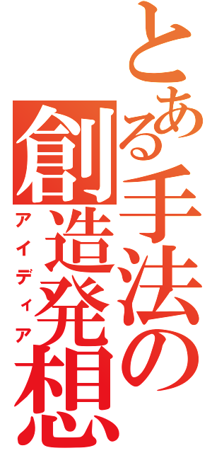 とある手法の創造発想（アイディア）