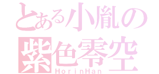 とある小胤の紫色零空间（ＨｏｒｉｎＨａｎ）