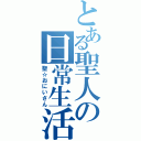 とある聖人の日常生活（聖☆おにいさん）