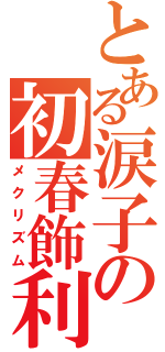 とある涙子の初春飾利（メクリズム）