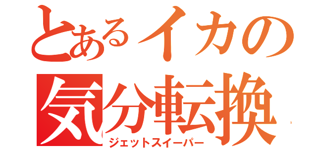 とあるイカの気分転換（ジェットスイーパー）