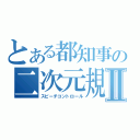 とある都知事の二次元規制Ⅱ（スピーチコントロール）