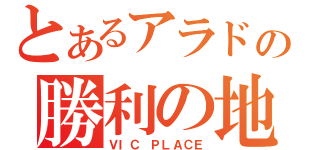 とあるアラドの勝利の地（ＶＩＣ　ＰＬＡＣＥ）