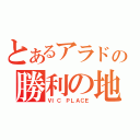 とあるアラドの勝利の地（ＶＩＣ　ＰＬＡＣＥ）