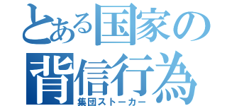 とある国家の背信行為（集団ストーカー）