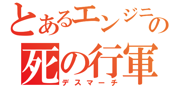 とあるエンジニアの死の行軍（デスマーチ）