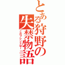 とある狩野の失禁物語（このブレンドは～）