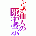 とある仙人の邪神黙示録（ヤンデレロイド）