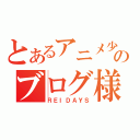 とあるアニメ少女のブログ様（ＲＥＩＤＡＹＳ）