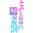 とある太陽神の琴線覿罰（ディノセントジャッジメント！！）