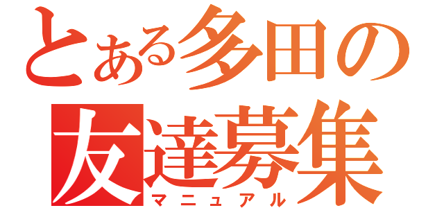 とある多田の友達募集（マニュアル）