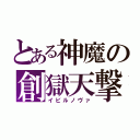 とある神魔の創獄天撃（イビルノヴァ）