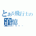 とある飛行士の追憶（メモリー）