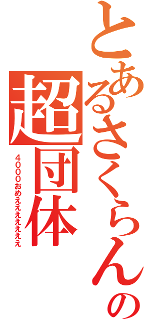 とあるさくらんの超団体（４０００おめえええええええ）