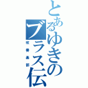 とあるゆきのブラス伝説（吹奏楽部）