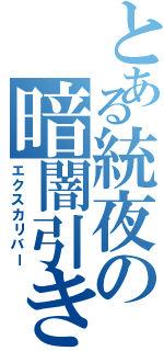 とある統夜の暗闇引き裂く勝利の（エクスカリバー）