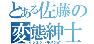 とある佐藤の変態紳士（ジェントルメン♂）