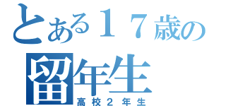 とある１７歳の留年生（高校２年生）