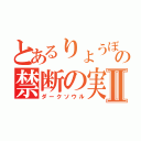 とあるりょうぼんの禁断の実Ⅱ（ダークソウル）