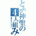 とある神聖の４人組み（神聖かまってちゃん）