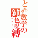 とある数学の鈍色呪縛（チャート）