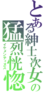 とある紳士次女の猛烈恍惚Ⅱ（イケメンティヌス）