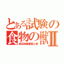 とある試験の食物の獣Ⅱ（胡瓜林檎葡萄人参）