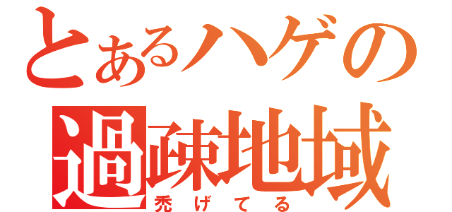 とあるハゲの過疎地域（禿げてる）