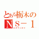 とある栃木のＮＳ－１乗り（エヌワンのり）