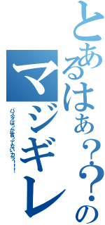 とあるはぁ？？？のマジギレⅡ（パスタばっか言ってないカラ！！！）