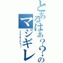 とあるはぁ？？？のマジギレⅡ（パスタばっか言ってないカラ！！！）