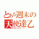 とある週末の天使達乙（ももいろクローバー）