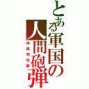 とある軍国の人間砲弾（神風特攻隊）