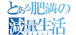 とある肥満の減量生活（ダイエット）