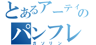 とあるアーティストナチュラルサンタクロースヤクルトのパンフレットマニュアルラルフローレンダウンロード（ガソリン）