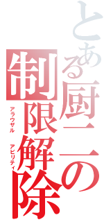 とある厨二の制限解除（アラウザル  アビリティ）