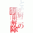 とある厨二の制限解除（アラウザル  アビリティ）